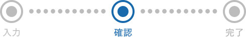 入力⇒確認⇒完了